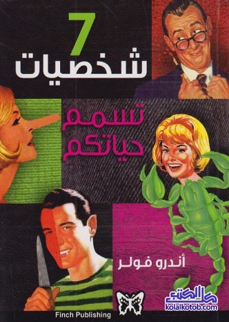 سبع شخصيات تسمم حياتك